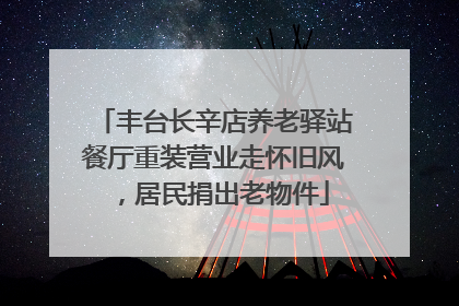 丰台长辛店养老驿站餐厅重装营业走怀旧风，居民捐出老物件