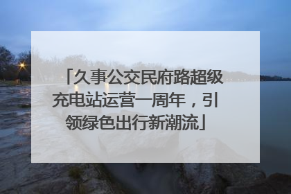 久事公交民府路超级充电站运营一周年，引领绿色出行新潮流