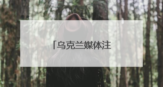 乌克兰媒体注意到，特朗普这次一反常态