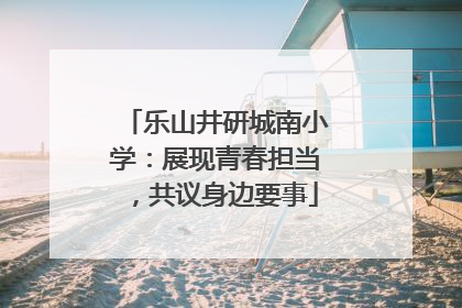 乐山井研城南小学：展现青春担当，共议身边要事