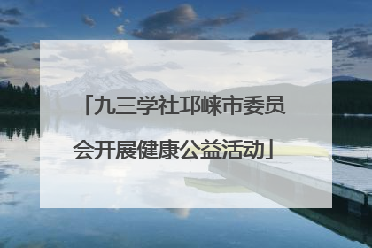 九三学社邛崃市委员会开展健康公益活动