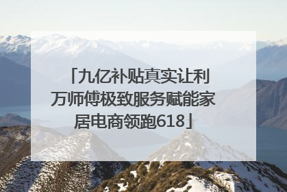 九亿补贴真实让利 万师傅极致服务赋能家居电商领跑618