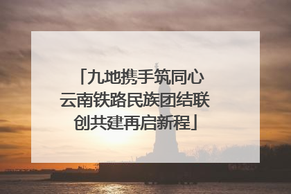 九地携手筑同心 云南铁路民族团结联创共建再启新程