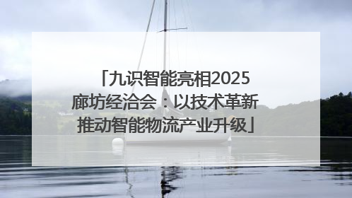 九识智能亮相2025廊坊经洽会：以技术革新推动智能物流产业升级
