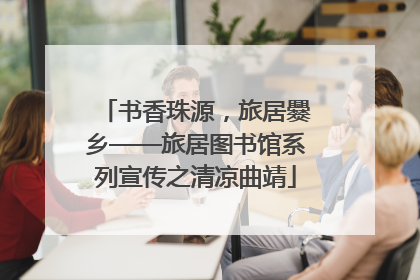 书香珠源，旅居爨乡——旅居图书馆系列宣传之清凉曲靖