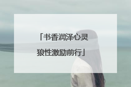 书香润泽心灵 狼性激励前行