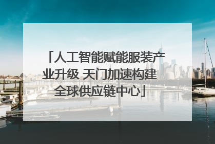 人工智能赋能服装产业升级 天门加速构建全球供应链中心