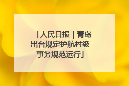 人民日报｜青岛出台规定护航村级事务规范运行
