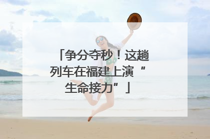 争分夺秒！这趟列车在福建上演“生命接力”