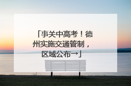 事关中高考！德州实施交通管制，区域公布→