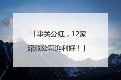 事关分红，12家滞涨公司迎利好！