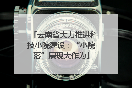 云南省大力推进科技小院建设：“小院落”展现大作为