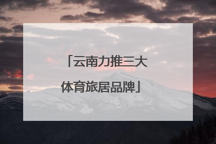 云南力推三大体育旅居品牌