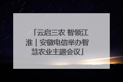 云启三农 智领江淮｜安徽电信举办智慧农业主题会议