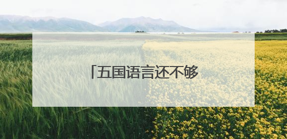 五国语言还不够 义乌老板有自己的外语“早八”