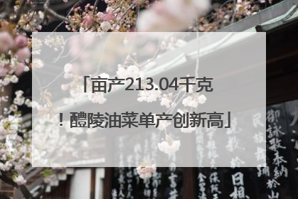 亩产213.04千克！醴陵油菜单产创新高
