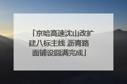 京哈高速沈山改扩建八标主线 沥青路面铺设圆满完成