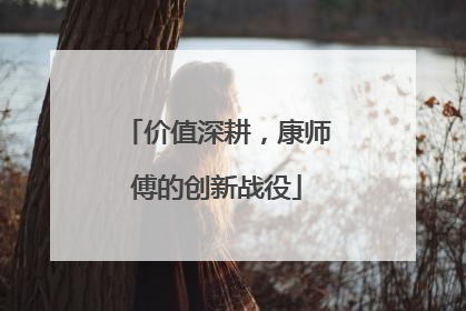 价值深耕，康师傅的创新战役