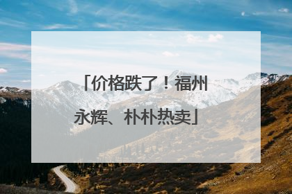 价格跌了！福州永辉、朴朴热卖
