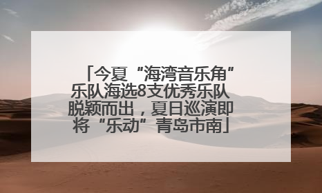 今夏“海湾音乐角”乐队海选8支优秀乐队脱颖而出，夏日巡演即将“乐动”青岛市南