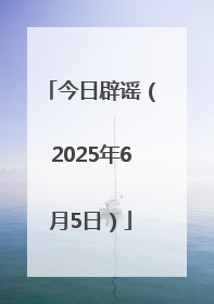 今日辟谣（2025年6月5日）