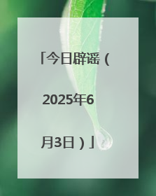今日辟谣（2025年6月3日）
