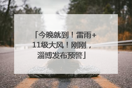 今晚就到！雷雨+11级大风！刚刚，淄博发布预警