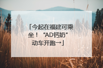 今起在福建可乘坐！“AD钙奶”动车开跑→