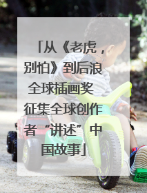 从《老虎，别怕》到后浪全球插画奖 征集全球创作者“讲述”中国故事