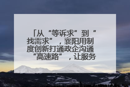 从“等诉求”到“找需求”，襄阳用制度创新打通政企沟通“高速路”，让服务“一键直达”