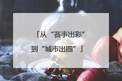 从“赛事出彩”到“城市出圈”