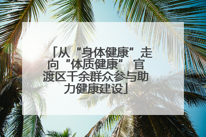 从“身体健康”走向“体质健康” 官渡区千余群众参与助力健康建设