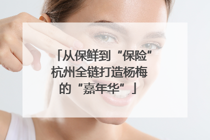 从保鲜到“保险” 杭州全链打造杨梅的“嘉年华”