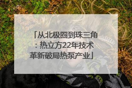 从北极圈到珠三角：热立方22年技术革新破局热泵产业