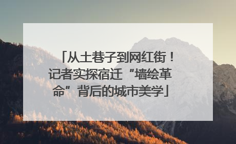 从土巷子到网红街！记者实探宿迁“墙绘革命”背后的城市美学