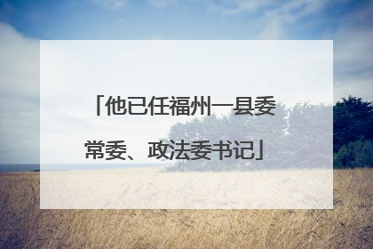 他已任福州一县委常委、政法委书记