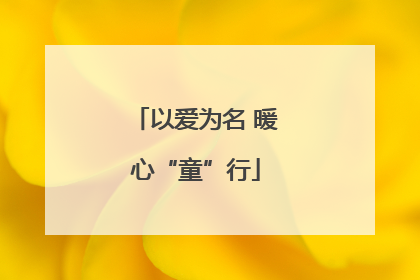以爱为名 暖心“童”行