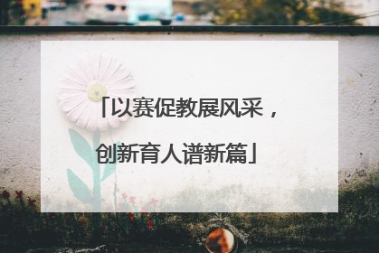 以赛促教展风采，创新育人谱新篇