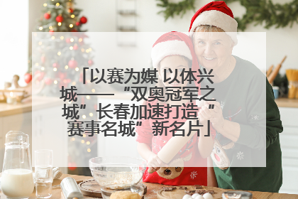 以赛为媒 以体兴城——“双奥冠军之城”长春加速打造“赛事名城”新名片
