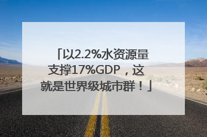 以2.2%水资源量支撑17%GDP，这就是世界级城市群！