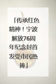 传承红色精神！宁波解放76周年纪念封首发受市民热捧