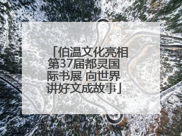 伯温文化亮相第37届都灵国际书展 向世界讲好文成故事