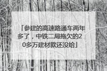 参建的高速路通车两年多了，中铁二局拖欠的20多万建材款还没给