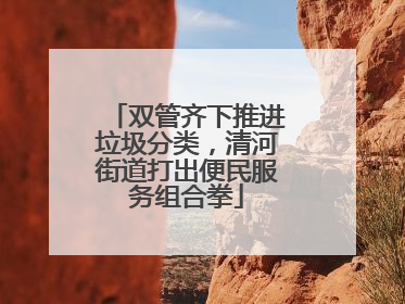 双管齐下推进垃圾分类，清河街道打出便民服务组合拳