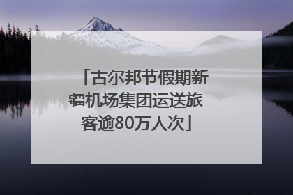 古尔邦节假期新疆机场集团运送旅客逾80万人次