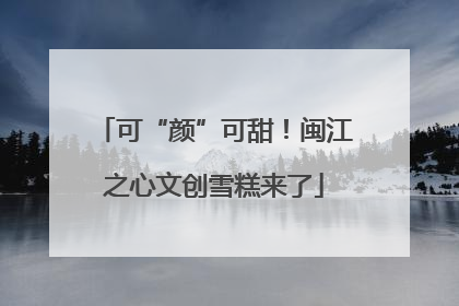 可“颜”可甜！闽江之心文创雪糕来了