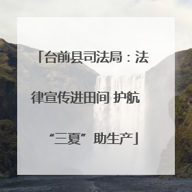 台前县司法局：法律宣传进田间 护航“三夏”助生产