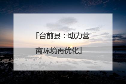 台前县：助力营商环境再优化