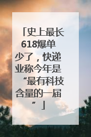 史上最长618爆单少了，快递业称今年是“最有科技含量的一届”