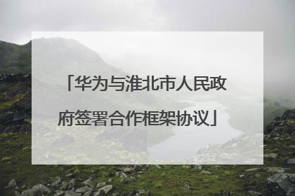 华为与淮北市人民政府签署合作框架协议